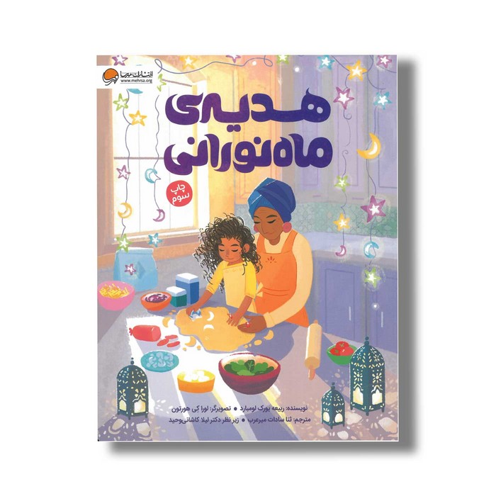 کتاب هدیه ماه نورانی اثر ربیعه یورک لومبارد ترجمه ثنا سادات میرعرب نشر مهرسا