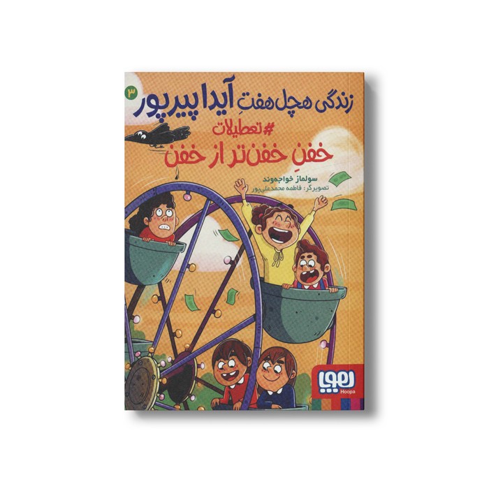 کتاب زندگی هچل هفت آیدا پیرپور 3 (تعطیلات خفن خفن تر از خفن) اثر سولماز خواجه وند نشر هوپا