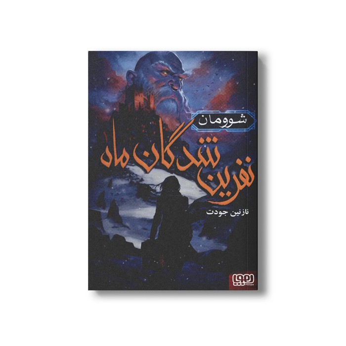 کتاب نفرین شدگان ماه 1 (شوومان) اثر نازنین جودت نشر هوپا