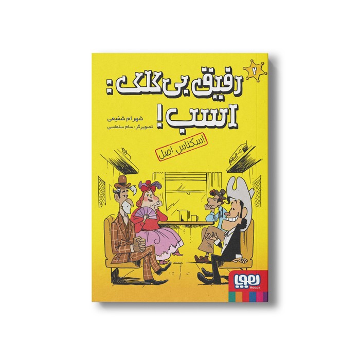 کتاب رفیق بی کلک اسب 2 (اسکناس اصل) اثر شهرام شفیعی نشر هوپا
