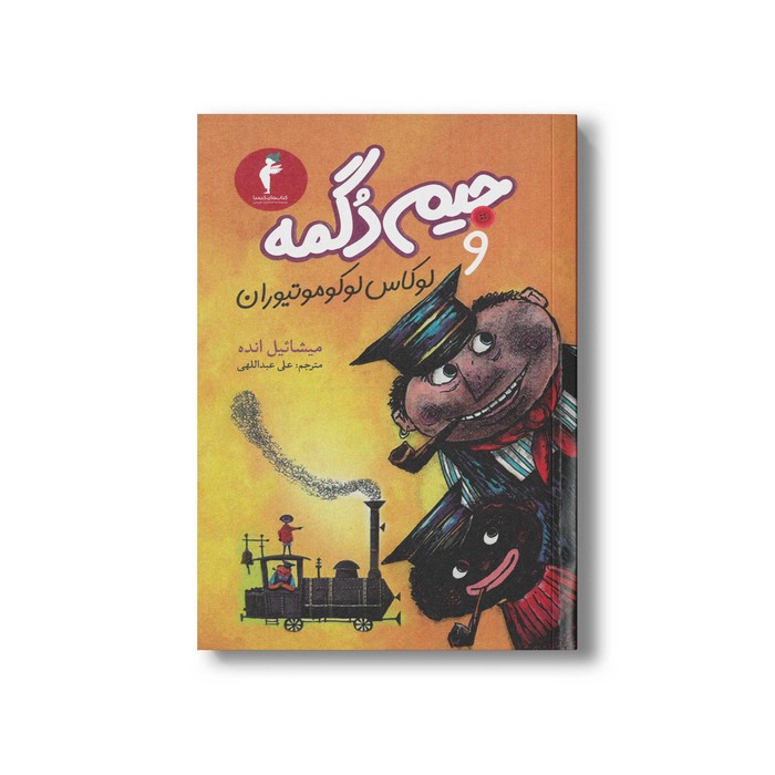 کتاب جیم دگمه و لوکاس لوکوموتیوران اثر میشائیل انده ترجمه علی عبداللهی نشر هرمس