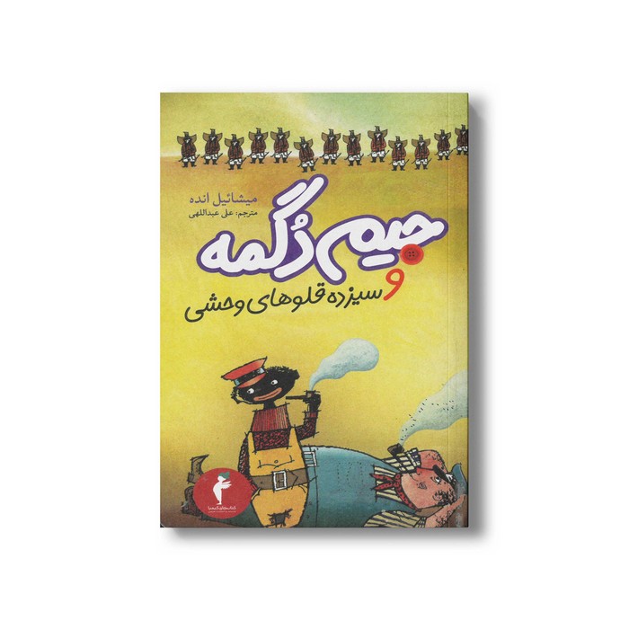 کتاب جیم دگمه و سیزده قلوهای وحشی اثر میشائیل انده ترجمه علی عبداللهی نشر هرمس