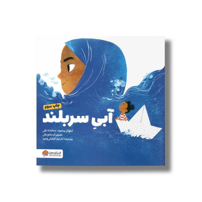 کتاب آبی سربلند اثر ابتهاج محمد و ساجده علی ترجمه لیلا کاشانی وحید نشر مهرسا