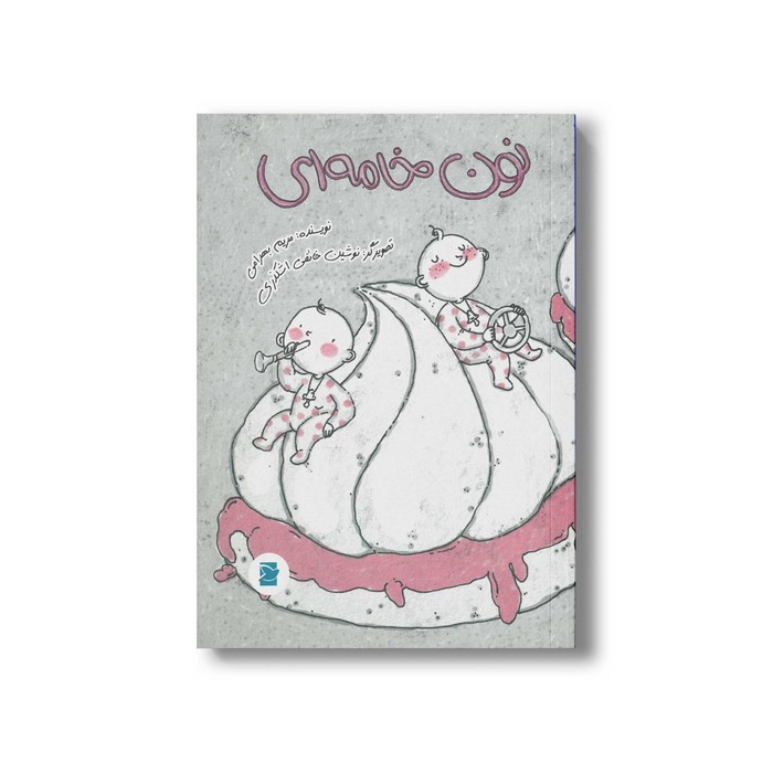 کتاب نون خامه ای اثر مریم بهرامی نشر علمی و فرهنگی