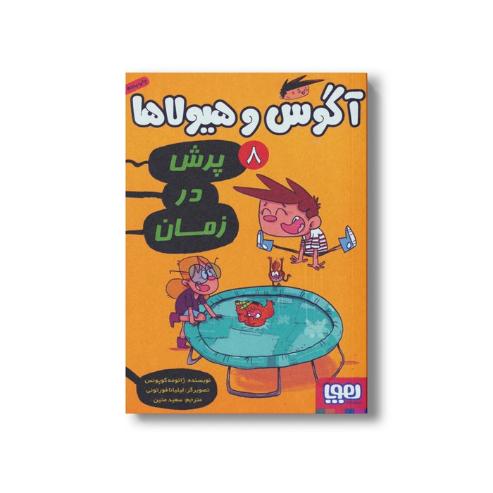 کتاب آگوس و هیولاها 8 (پرش در زمان) اثر ژائومه کوپونس ترجمه سعید متین نشر هوپا