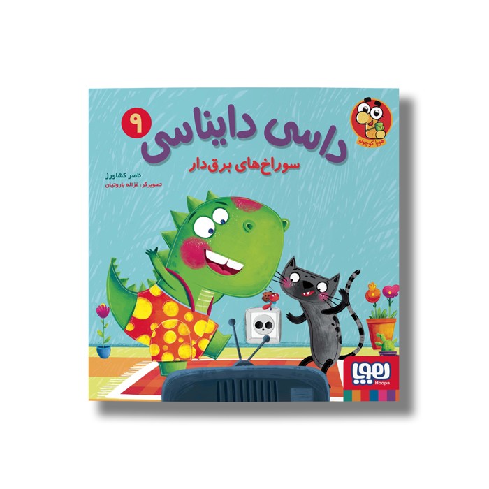 کتاب داسی دایناسی 9 (سوراخ های برق دار) اثر ناصر کشاورز نشر هوپا