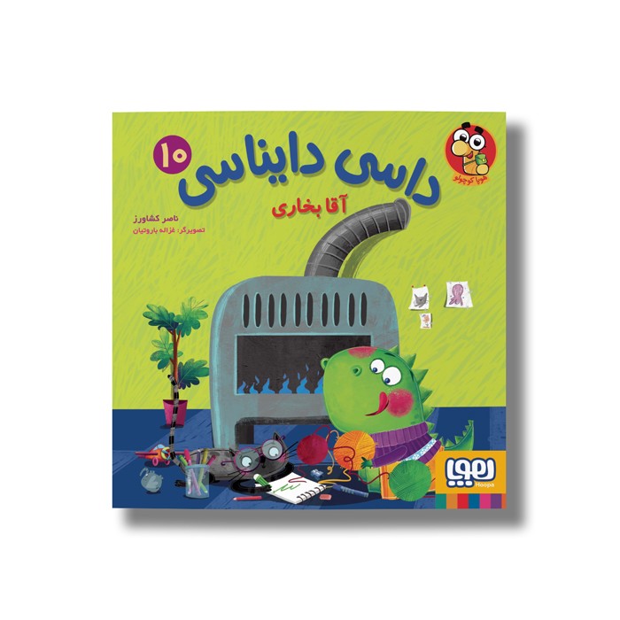 کتاب داسی دایناسی 10 (آقا بخاری) اثر ناصر کشاورز نشر هوپا