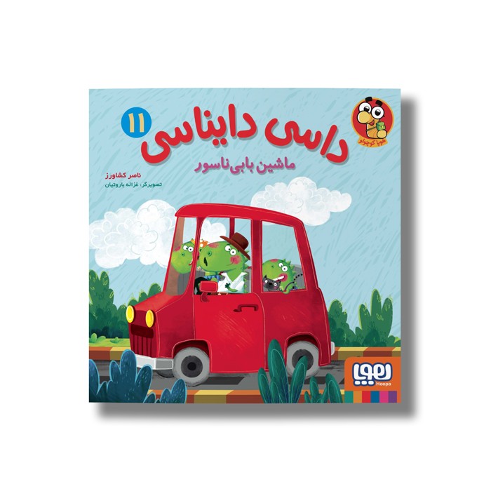 کتاب داسی دایناسی 11 (ماشین بابی ناسور) اثر ناصر کشاورز نشر هوپا