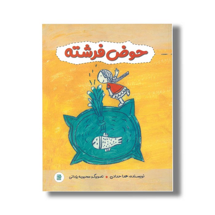 کتاب حوض فرشته اثر هدا حدادی نشر علمی و فرهنگی