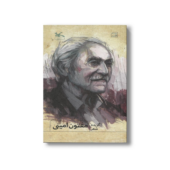 کتاب گزیده شعر مفتون امینی نشر کانون پرورش فکری کودکان و نوجوانان