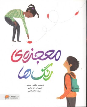 معجزه ی رنگ ها