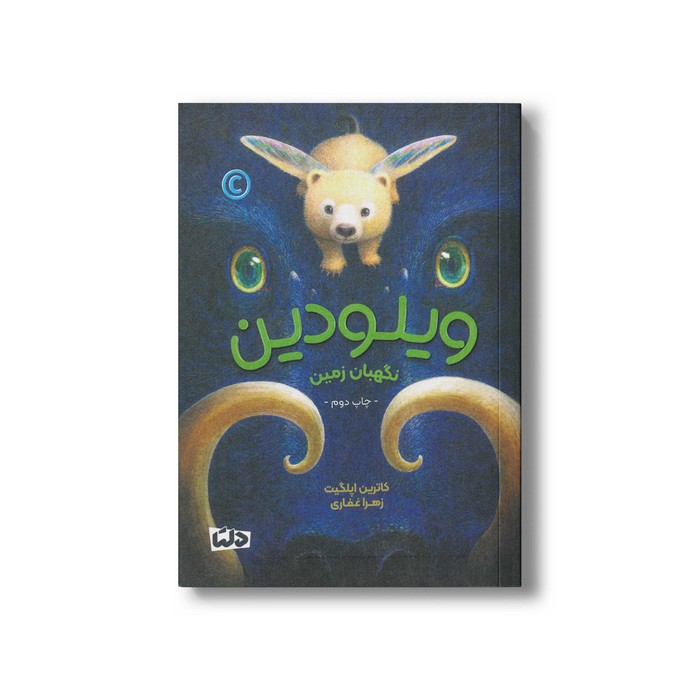 کتاب ویلودین نگهبان زمین اثر کاترین اپلگیت ترجمه زهرا غفاری نشر مهرسا