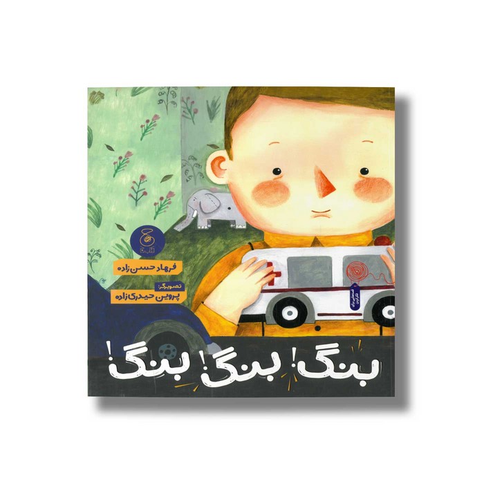 کتاب بنگ بنگ بنگ اثر فرهاد حسن زاده نشر کتاب چ