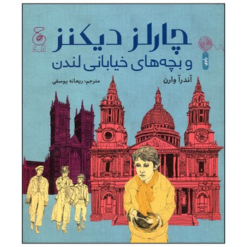 کتاب چارلز دیکنز و بچه های خیابانی لندن اثر آندرآ وارن ترجمه ریحانه یوسفی نشر کتاب چ