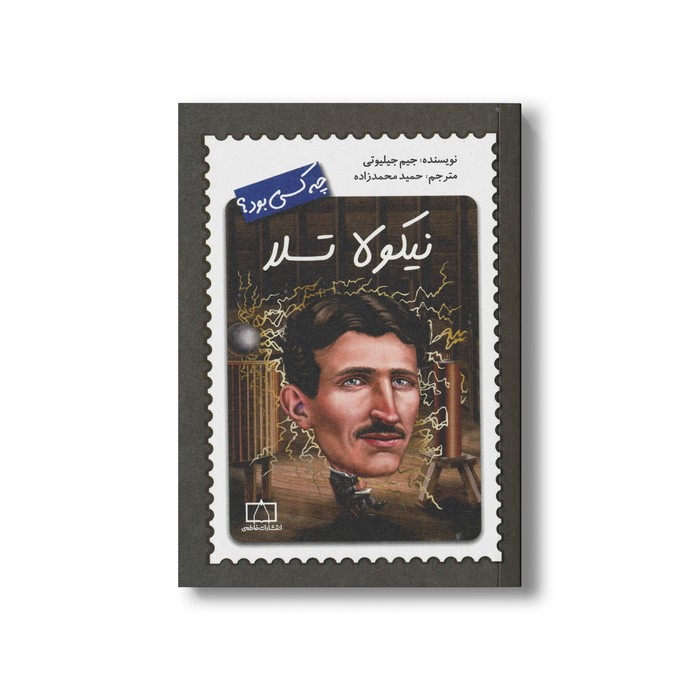 کتاب نیکولا تسلا (چه کسی بود) اثر جیم جیلیوتی ترجمه حمید محمدزاده نشر فاطمی