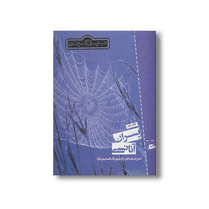 کتاب پسران آنانسی اثر نیل گیمن ترجمه رحیم قاسمیان نشر پریان