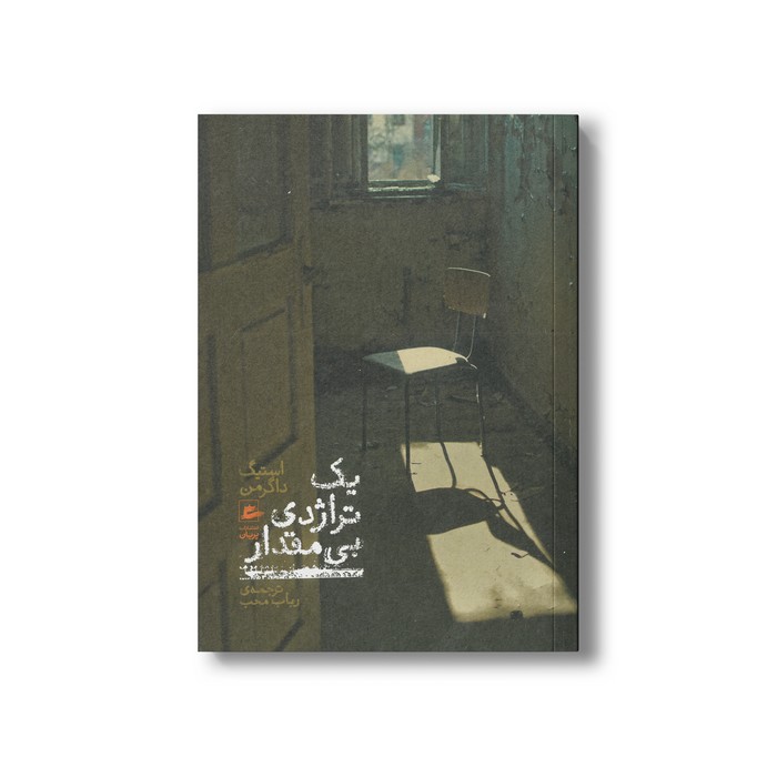 کتاب یک تراژدی بی مقدار اثر استیگ داگرمن ترجمه رباب محب نشر پریان