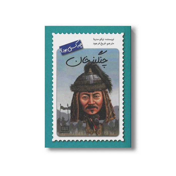 کتاب چنگیز خان (چه کسی بود) اثر نیکو مدینا ترجمه فروغ فرجود نشر فاطمی