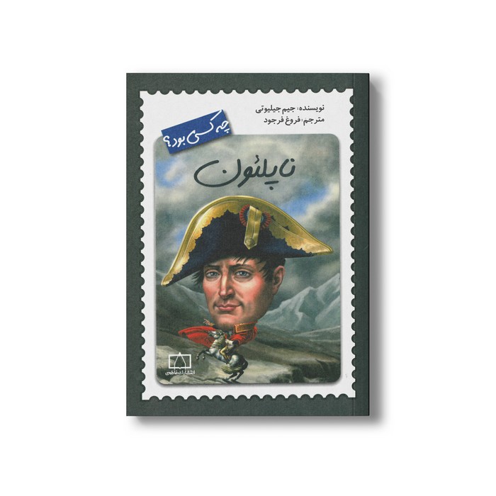 کتاب ناپلئون (چه کسی بود) اثر جیم جیلیوتی ترجمه فروغ فرجود نشر فاطمی