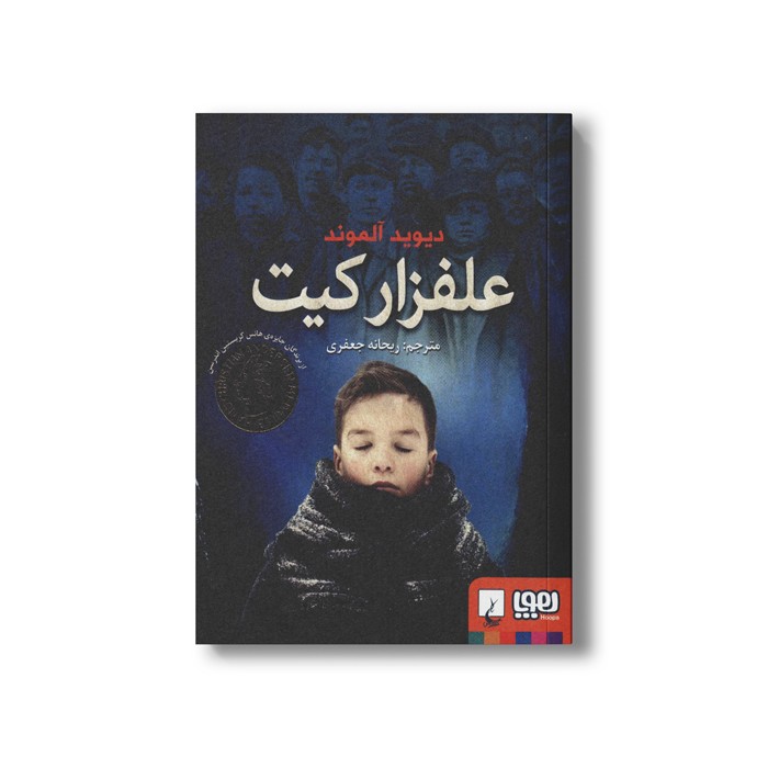 کتاب علفزار کیت اثر دیوید آلموند ترجمه ریحانه جعفری نشر هوپا