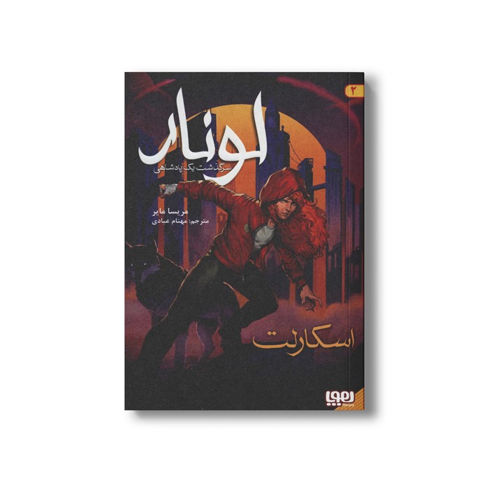 کتاب لونار سرگذشت یک پادشاهی 2 (اسکارلت) اثر مریسا مایر ترجمه مهنام عبادی نشر هوپا