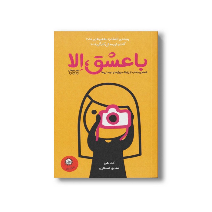 کتاب با عشق الا اثر کث هوو ترجمه شقایق قندهاری نشر ایران بان