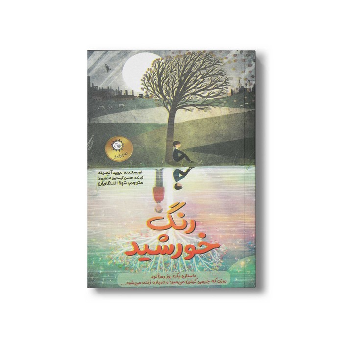 کتاب رنگ خورشید اثر دیوید آلموند ترجمه شهلا انتظاریان نشر ایران بان
