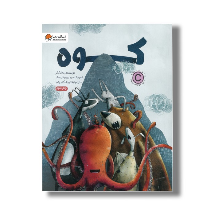 کتاب کوه اثر ربه گاگر ترجمه لیلا مکتبی فرد نشر مهرسا