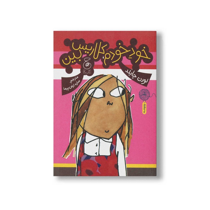 کتاب خود خودم کلاریس بین اثر لورن چایلد ترجمه ساره ارض پیما نشر کتاب چ