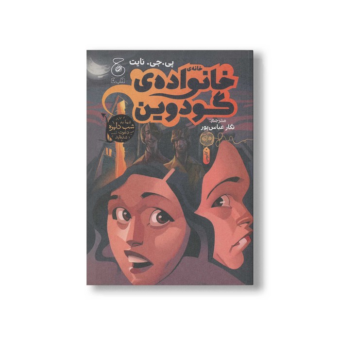 کتاب خانه خانواده گودوین اثر پی جی نایت ترجمه نگار عباس پور نشر کتاب چ