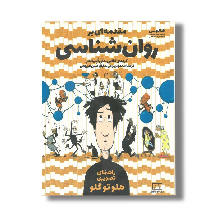 کتاب مقدمه ای برای روانشناسی اثر گریدی کلاین و دنی اپنهایمر ترجمه محمود بهرامی و مارا حسن لاریجانی نشر فاطمی