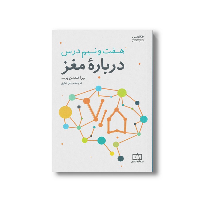 کتاب هفت و نیم درس درباره مغز اثر لیزا فلدمن برت ترجمه میثاق شایق نشر فاطمی