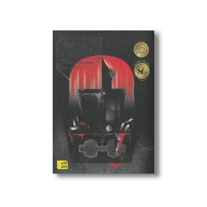 کتاب کابوس های خنده دار اثر حمیدرضا شاه آبادی نشر افق