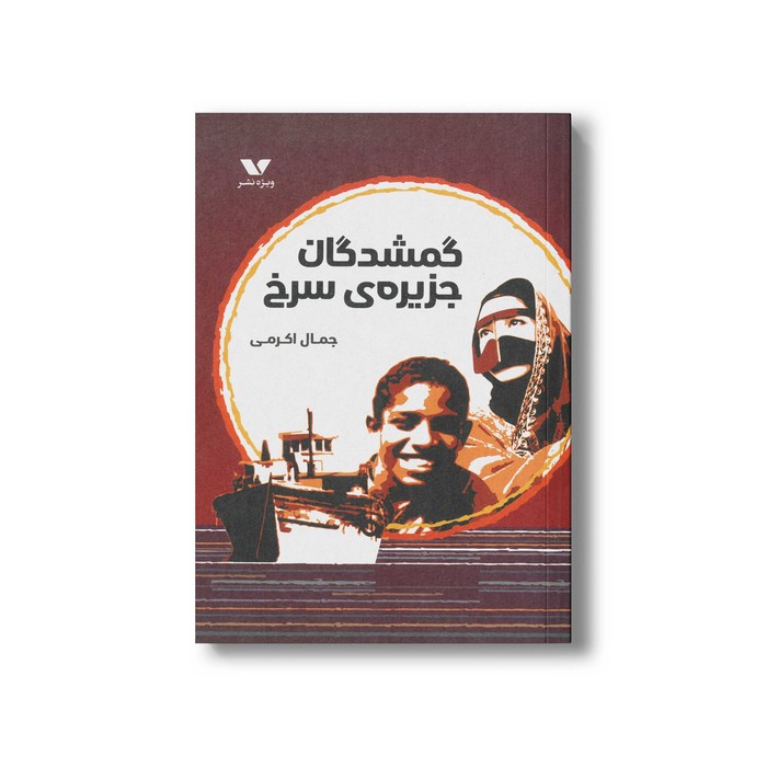 کتاب گمشدگان جزیره سرخ اثر جمال اکرمی نشر ویژه نشر
