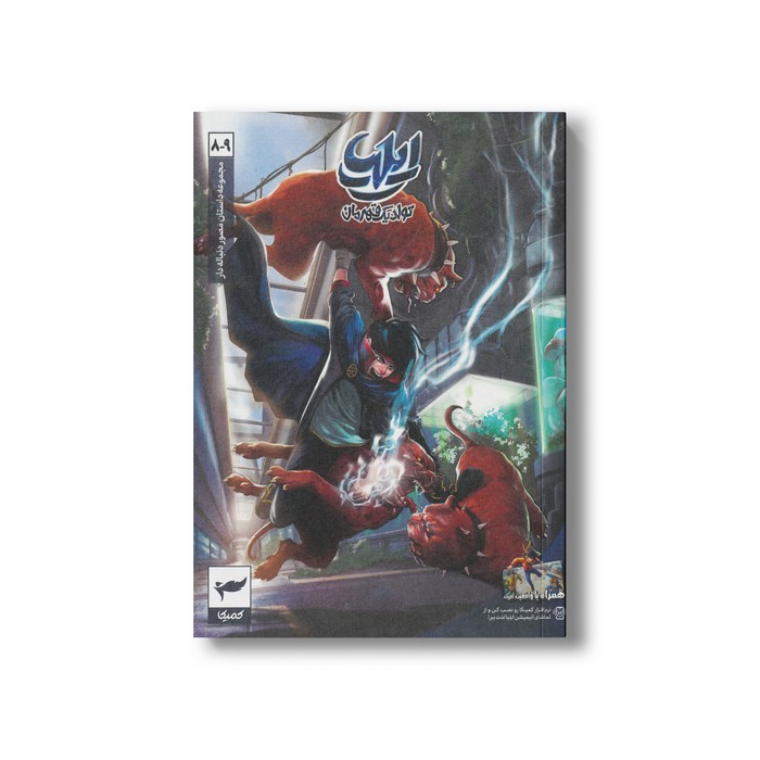 کتاب ایلیا 8-9 (تولد یک قهرمان) اثر امین توکلی نشر کمیکا