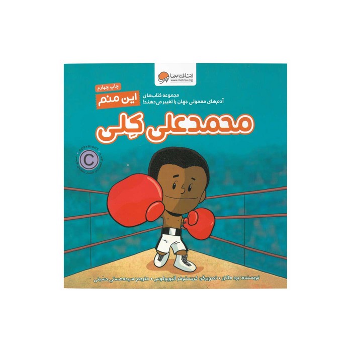 کتاب محمدعلی کلی (این منم) اثر برد ملتزر ترجمه سیده هستی حسینی نشر مهرسا