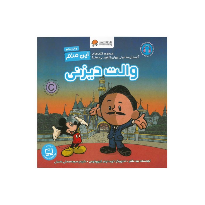 کتاب والت دیزنی (این منم) اثر برد ملتزر ترجمه سیده هستی حسینی نشر مهرسا