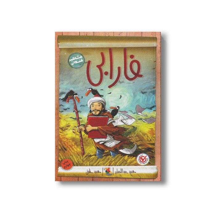 کتاب فارابی (مشاهیر خندان) اثر حمید عبداللهیان نشر میچکا