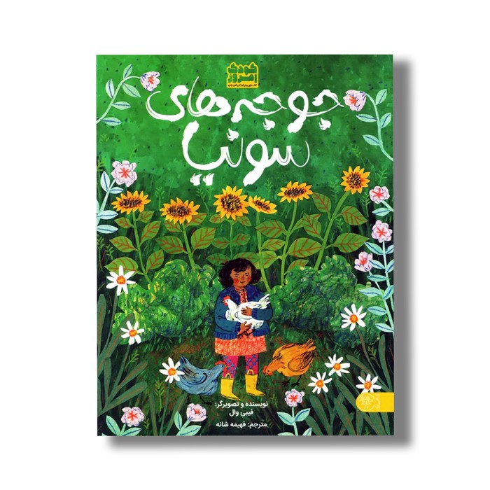 کتاب جوجه های سونیا اثر فیبی وال ترجمه فهیمه شانه نشر کتاب پارک