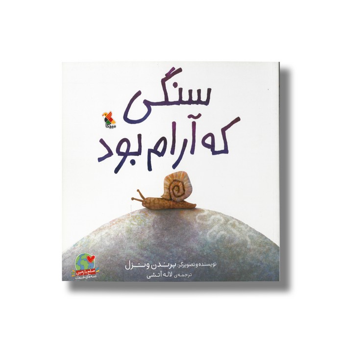 کتاب سنگی که آرام بود اثر برندن ونزل ترجمه لاله آتشی نشر میچکا