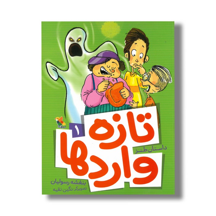 کتاب تازه واردها 1 اثر بمفشه رسولیان نشر میچکا