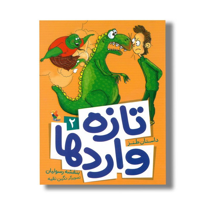 کتاب تازه واردها 2 اثر بنفشه رسولیان نشر میچکا