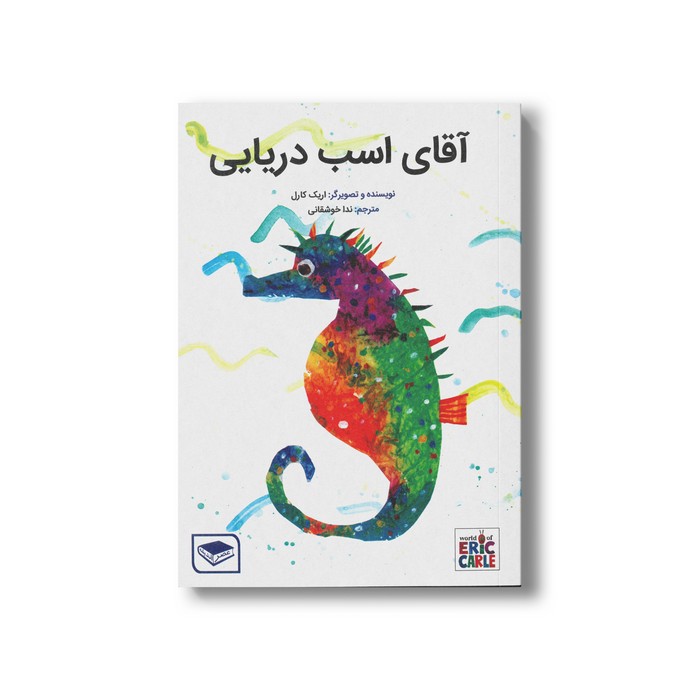 کتاب آقای اسب دریایی اثر اریک کارل ترجمه ندا خوشقانی نشر بازی و اندیشه