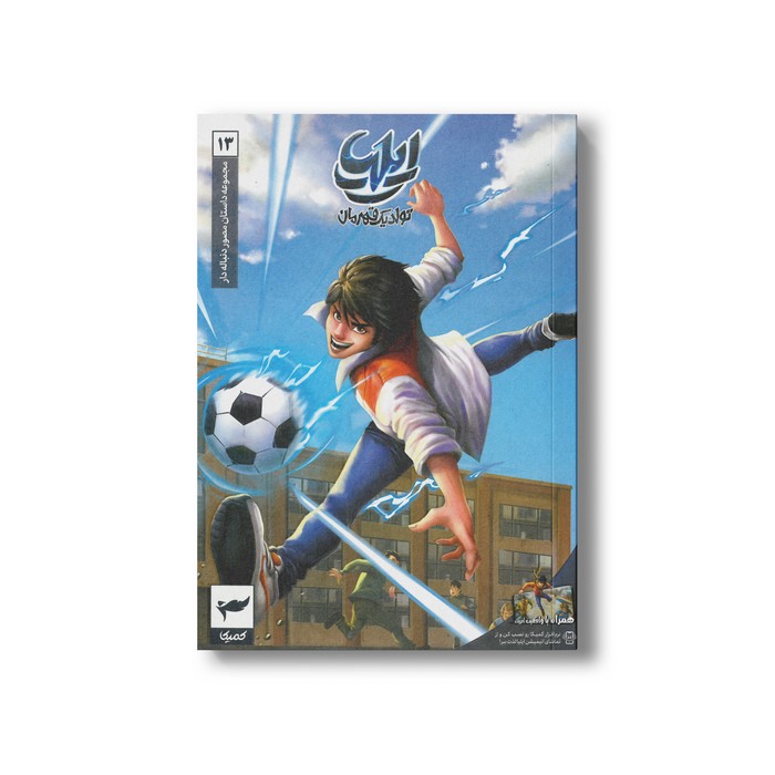 کتاب ایلیا 13 (تولد یک قهرمان) اثر امین توکلی نشر کمیکا
