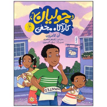 کتاب جولیان کارآگاه مخفی اثر آن کامرون ترجمه فرمهر منجزی نشر کتاب چ