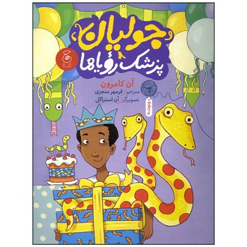 کتاب جولیان پزشک رویاها اثر آن کامرون ترجمه فرمهر منجزی نشر کتاب چ