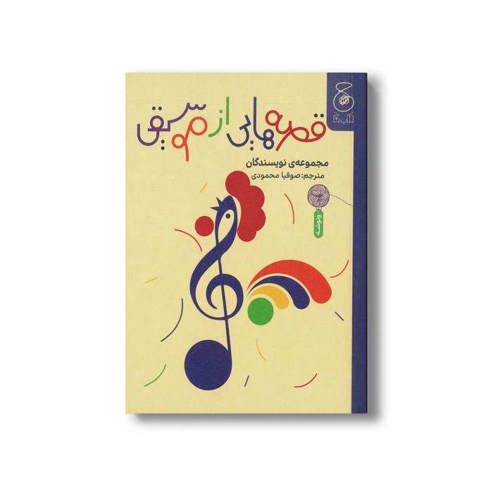 کتاب قصه هایی از موسیقی اثر جمعی از نویسندگان ترجمه صوفیا محمودی نشر کتاب چ