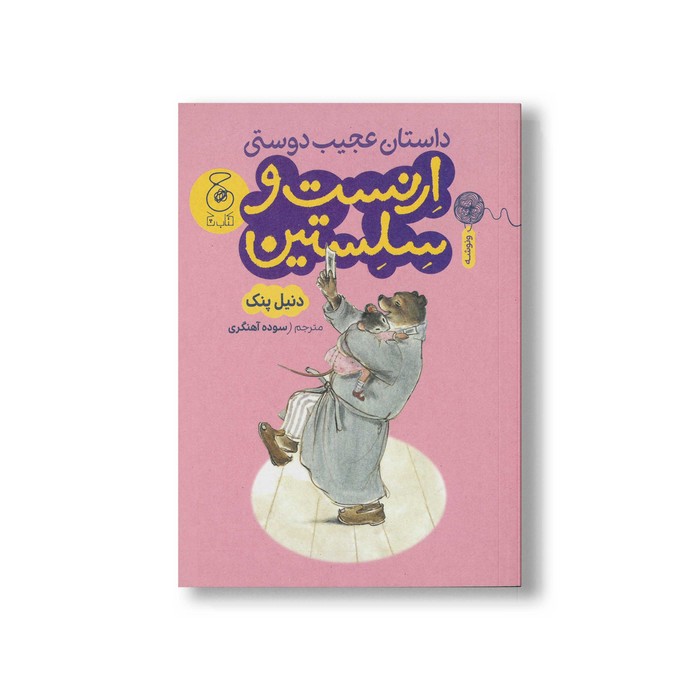 کتاب داستان عجیب دوستی ارنست و سلستین اثر دنیل پنک ترجمه سوده آهنگری نشر کتاب چ