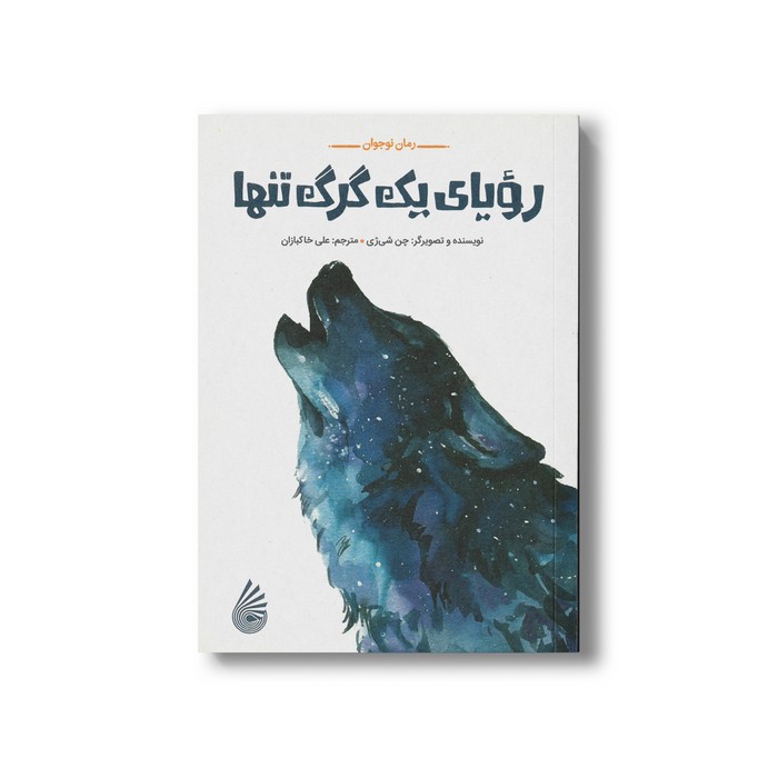 کتاب رویای یک گرگ تنها اثر چن شی ژی ترجمه علی خاکبازان نشر چکه