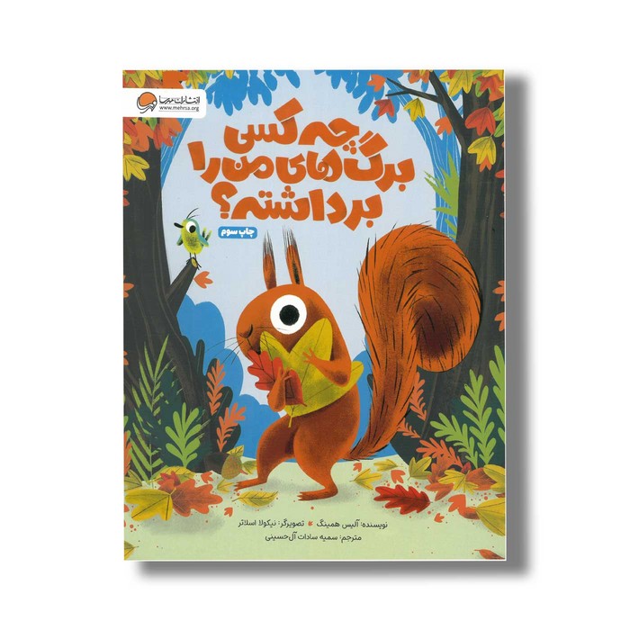 کتاب چه کسی برگ های من را برداشته اثر آلیس همینگ ترجمه سمیه سادات آل حسینی نشر مهرسا